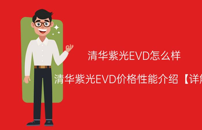 清华紫光EVD怎么样 清华紫光EVD价格性能介绍【详解】